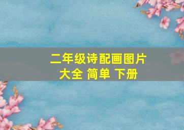 二年级诗配画图片大全 简单 下册